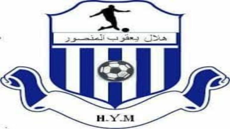 نادي هلال يعقوب المنصور يترقب جمعه العام