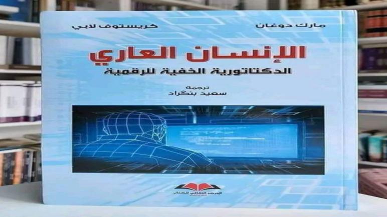 الإنسان العاري…الدكتاتورية الخفيّة للعالم الرقمي..عقادي نيوز