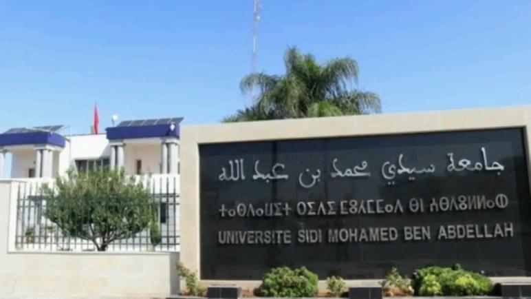 جامعة سيدي محمد بن عبد الله بفاس تستنكر تصرف قيس سعيد…نورالدين رزاق