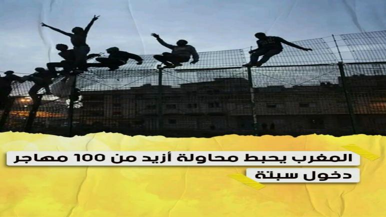 المغرب يحبط محاولة أزيد من 100 مهاجر دخول سبتة…نورالدين رزاق
