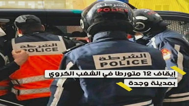 ايقاف 12متورطا في الشغب الكروي بمدينة وجدة…نورالدين رزاق