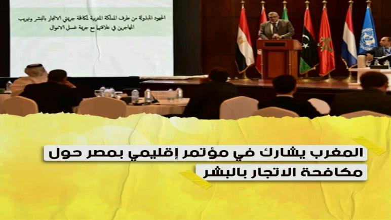 المغرب يشارك في مؤتمر إقليمي بمصر حول مكافحة الإتجار بالبشر…نورالدين رزاق