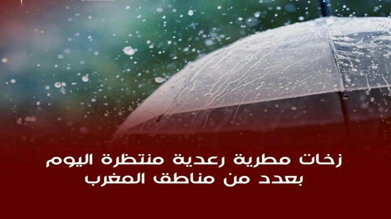 مديرية الأرصاد الجويةتتوقع نزول بعض الأمطار اليوم مع ارتفاع درجة الحرارة ببعض المدن…نورالدين رزاق