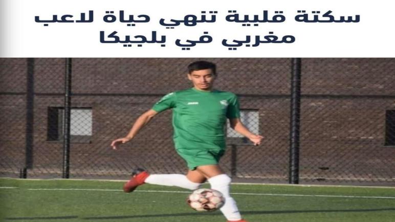 وفاة لاعب مغربي بسكتة قلبية بالدوري البلجيكي…نورالدين رزاق