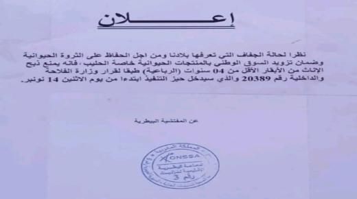 تافراوت .. إعلان لوزارة الفلاحة من أجل الحفاظ على الثروة الحيوانية…عقادي نيوز