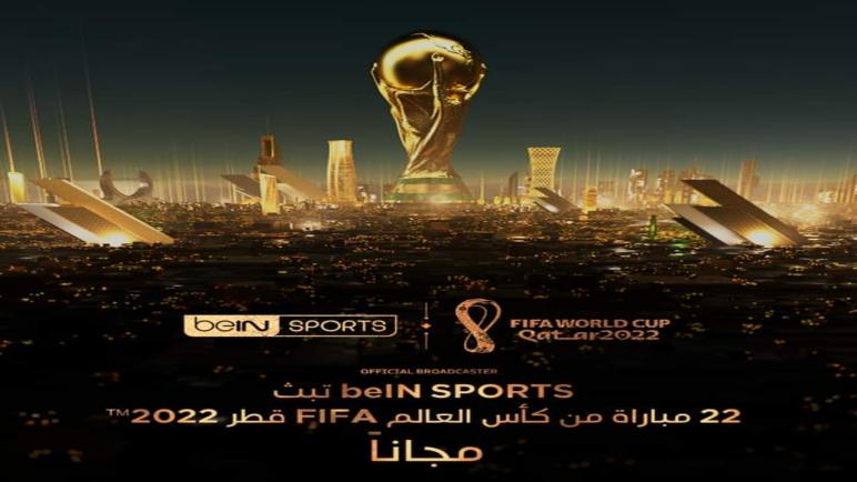 عاجل | beIN SPORTS تبث 22 مباراة من بطولة كأس العالم FIFA قطر 2022™ مجاناً..عقادي نيوز