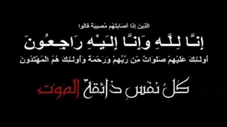 تعزية في وفاة أم السيد حسن الزاهي رئيس مصلحة الشؤون التربوية بالمديرية الإقليمية الدارالبيضاء أنفا .