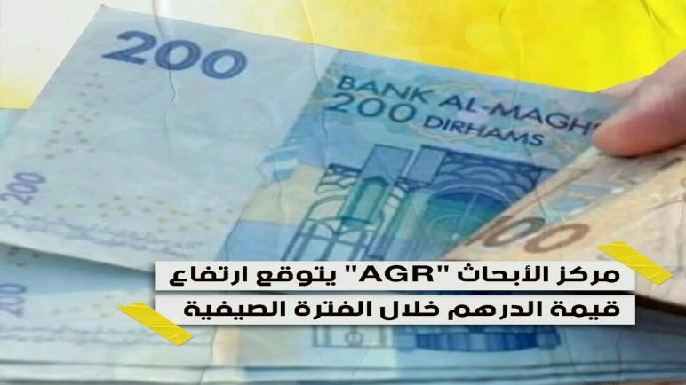 مركز الأبحاث(AGR)يتوقع ارتفاع الدرهم في الصيف الحالي…نورالدين رزاق