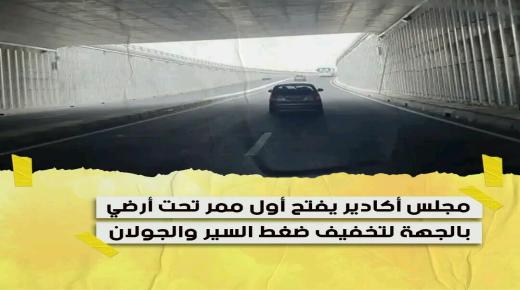 أول ممر تحت ارضي يرى النور بمدينة اكادير في زمن قياسي…نورالدين رزاق