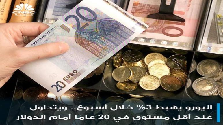 اليورو يواصل الهبوط ويتساوى مع الدولار لأول مرة…سعيد ادرغال