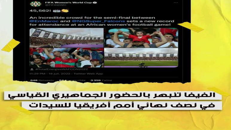 الفيفا تنبهر بالحضور القياسي للجمهور المغربي في نصف نهائي أمم افريقيا للسيدات…نورالدين رزاق