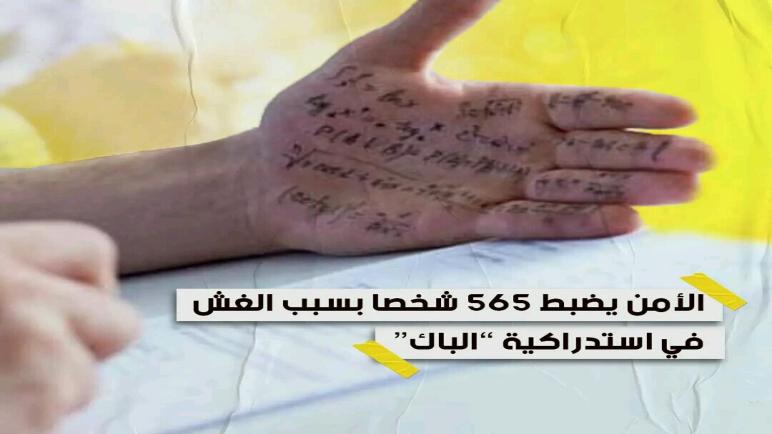 الأمن يضبط 565 شخصا بسبب الغش في الدورة الإستدراكية…نورالدين رزاق