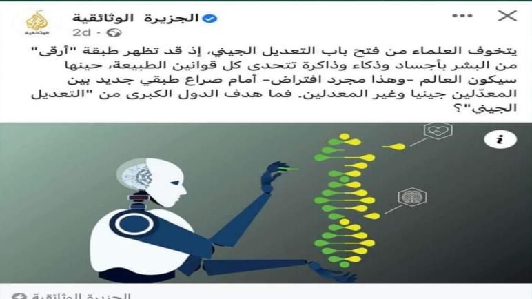 التعديل الجيني… من يريد فتح باب جهنم على البشرية…؟ نورالدين رزاق