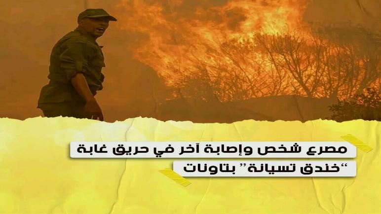 مصرع شخص وإصابة آخر في حرائق غابة خندق تسيانة بتاونات…نورالدين رزاق