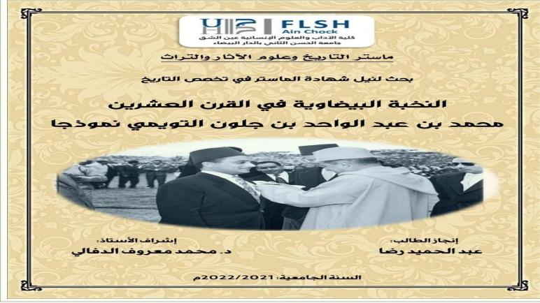 أطروحة حول مؤسس نادي الوداد الرياضي بكلية الأداب و العلوم الانسانية عين الشق – جامعة الحسن الثاني الدارالبيضاء…نورالدين رزاق