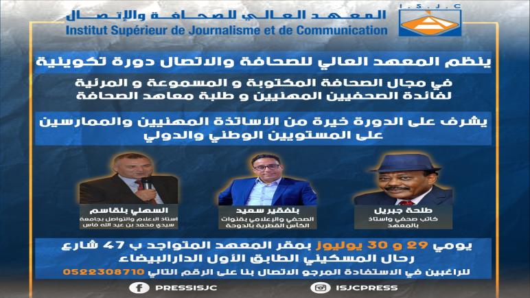 لنلتقي جميعا بالمعهد العالي للصحافة يومي 29 و30 يوليوز من أجل تصقيل تكويننا الإعلامي .. عقادي نيوز .