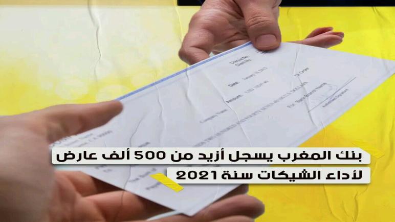 بنك المغرب يسجل ازيد من 500 ألف عارض لأداء الشيكات سنة 2021…نورالدين رزاق