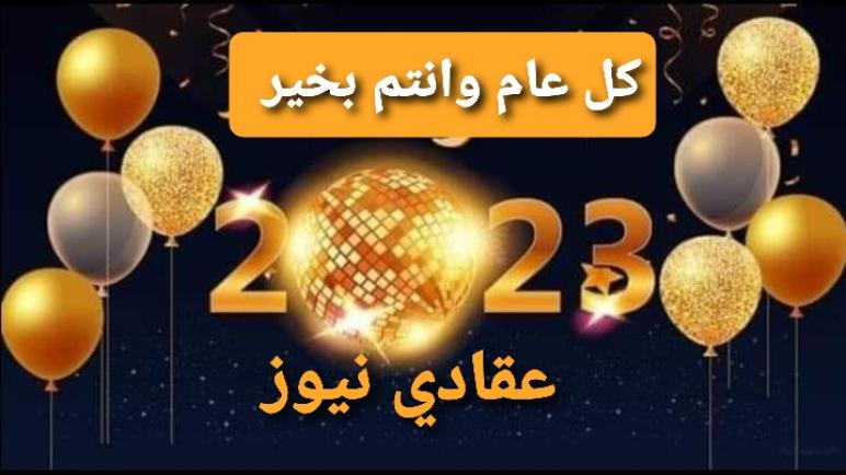 تهنئة بمناسبة العام الجديد 2023