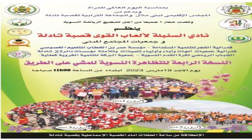بمناسبة اليوم العالمي للمرأة موعد نساء مدينة قصبة تادلة مع الدورة الرابعة للتظاهرةوالنسوية للمشي على الطريق