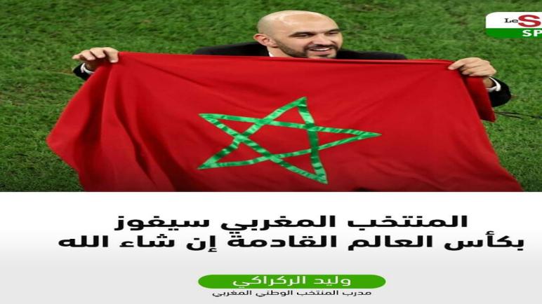 المنتخب المغربي سيفوز بكأس العالم القادمة…عقادي نيوز