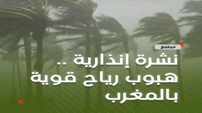 نشرة إنذارية… هبوب رياح قوية مع نزول امطار رعدية بعدة مناطق المملكة…عقادي نيوز