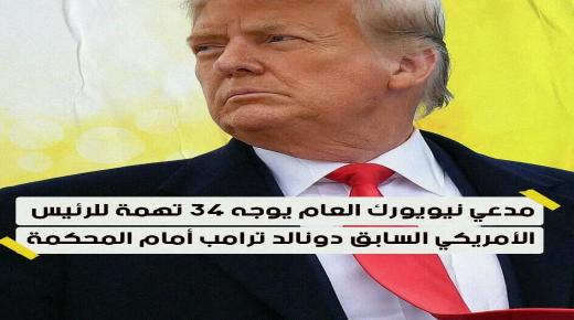 مدعي نيويورك العام يوجه 34 تهمة للرئيس الأمريكي السابق دونالد ترامب أمام المحكمة…عقادي نيوز