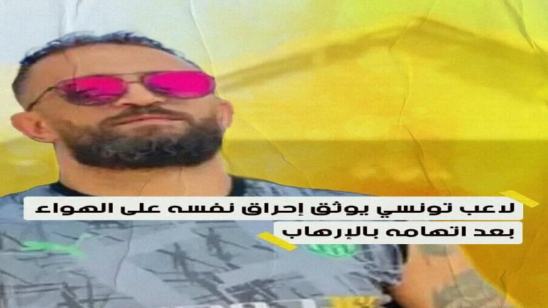 لاعب تونسي يوثق احراق نفسه على الهواء بعد اتهامه بالارهاب…عقادي نيوز