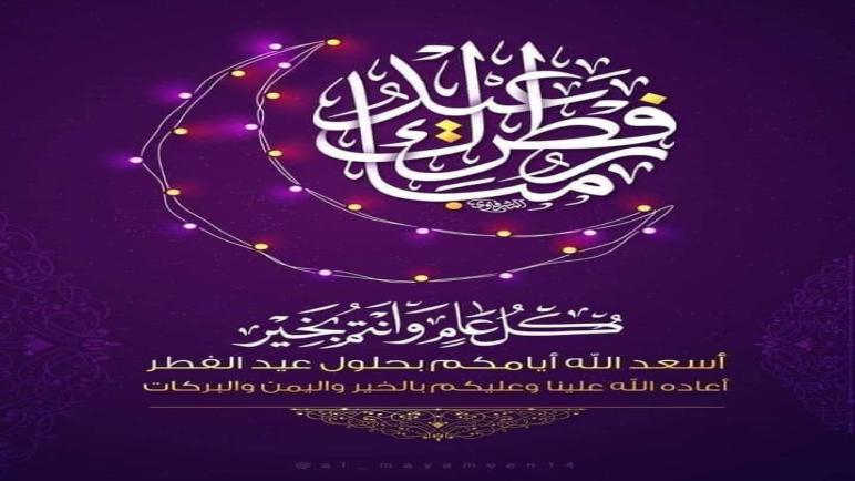 ‘عقادي نيوز ‘ تهنئ زوارها بمناسبة عيد الفطر المبارك..عقادي نيوز