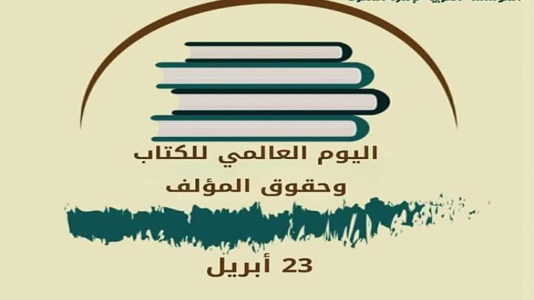 وزارة الشباب والثقافة والتواصل تصدر بلاغا بمناسبة اليوم العالمي للكتاب..عقادي نيوز