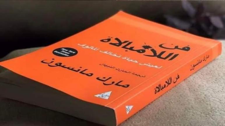 ” فن اللامبالاة “..خلاصة كتاب..عقادي نيوز