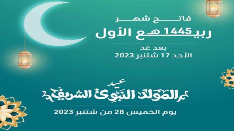 فاتح شهر ربيع الأول 1445هو يوم الأحد