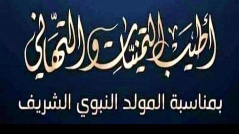 تهنئة بمناسبة عيد المولد النبوي الشريف لكل الأحبة .