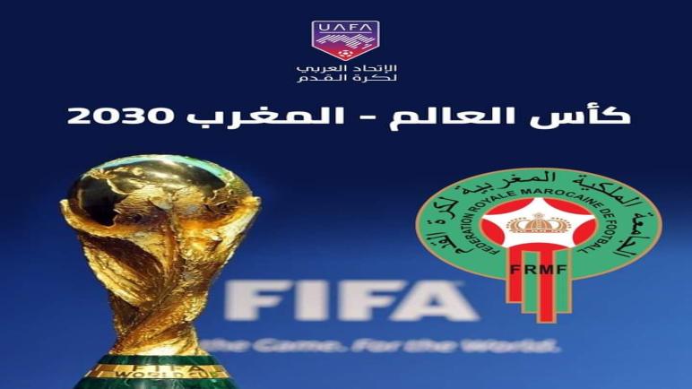 الاتحاد العربي لكرة القدم يهنئ المغرب باستضافته كأس العالم