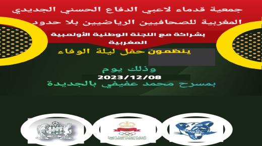 حفل ليلة الوفاء بمسرح عفيفي بالجديدة و التفاصيل سنعود اليها.