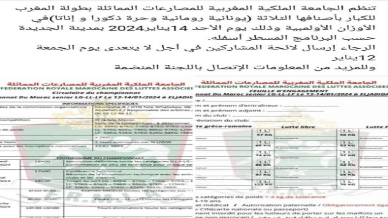 المصارعة : بطولة المغرب الأحد 14يناير 2024 بالجديدة