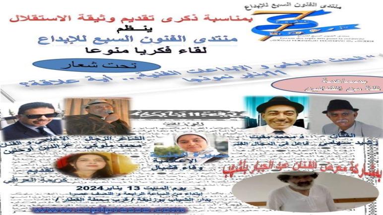 بلاغ منتدى الفنون السبع للإبداع