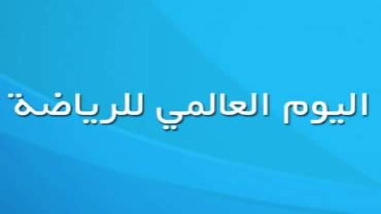 اليوم العالمي للرياضة..يمر بلا اهتمام!