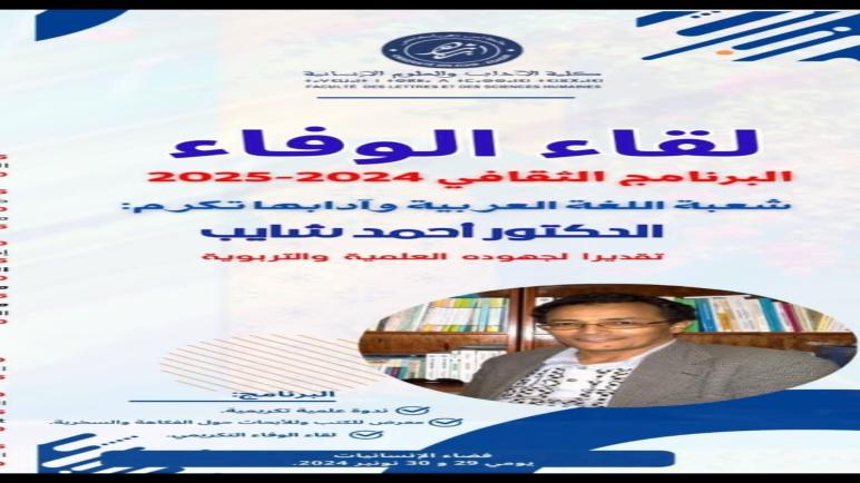 تكريم الدكتور احمد شايب من طرف كلبة الآداب