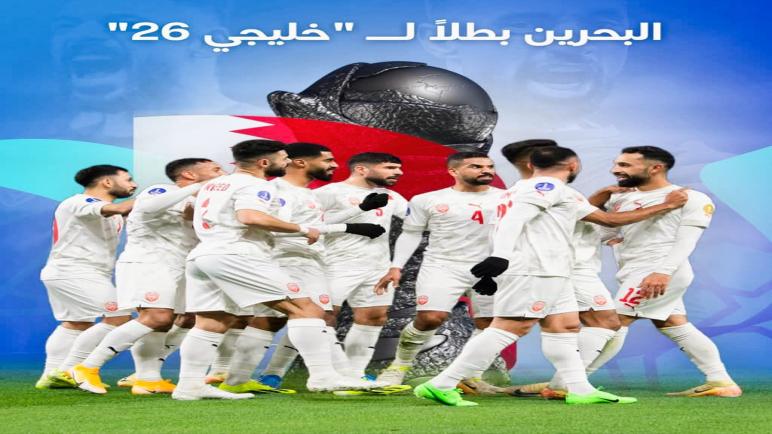 منتخب البحـرين يحـرز كأس الخليـج