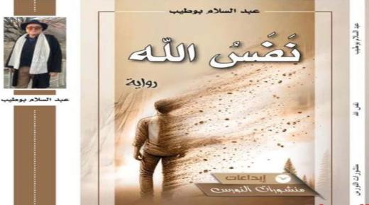 رواية ” نفس الله ” لعبد السلام بوطيب تسائل صراع الذاكرة والهويات الثقافية.