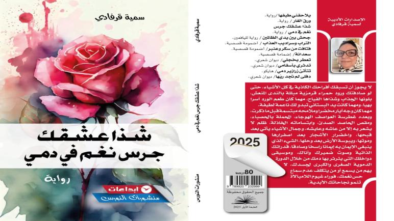 “شذا عشقك جرس نغم في دمي” قصيدة سردية تتخذ من الحكاية جسراً نحو أعماق الذات