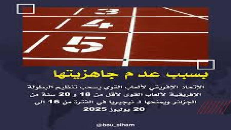 سحب البطولة الأفريقية لألعاب القوى من الجزائر بسبب عدم الجاهزية