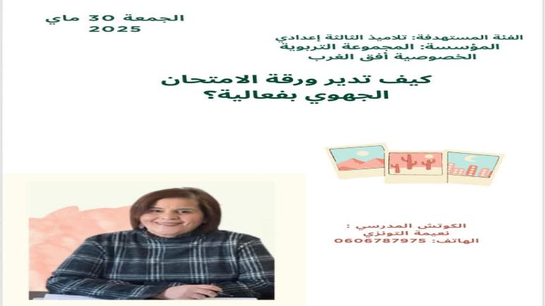 الأستاذة نعيمة التونزي تتحدى الملل وتساعد تلاميذ الامتحانات الإشهادية بحب وتفاءل