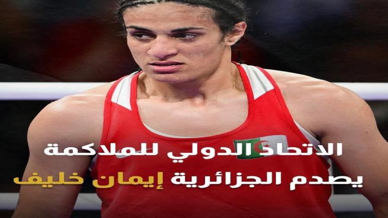 قرار صادم من اتحاد الملاكمة ضد بطلة الجزائر إيمان خليف