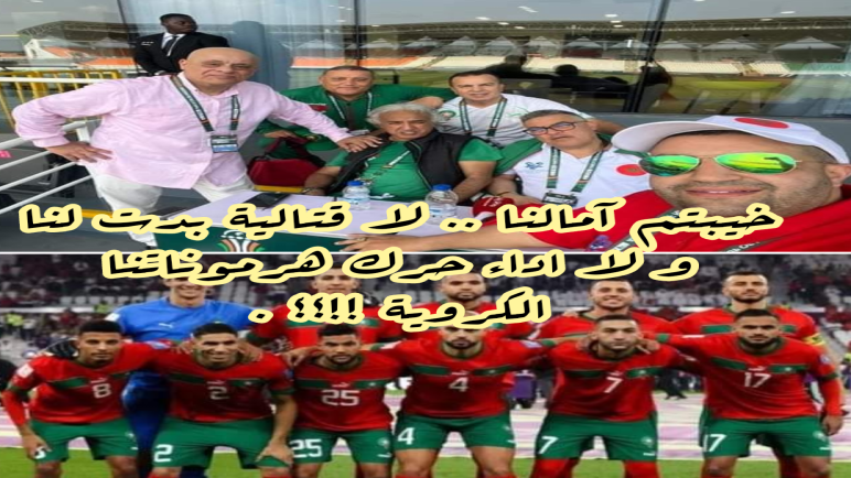 انهزمنا و رضينا بالإقصاء لأننا لم نكن في المستوى و لا نستحق هاته الكأس .. على الركراكي ان يبقى مدربا للمنتخب . ما يجب هوالتفكير في خطط جديدة و في محطة 2025 . نراها في الأفق. و كل ما هو آت قريب بالطبع يا إخوة .