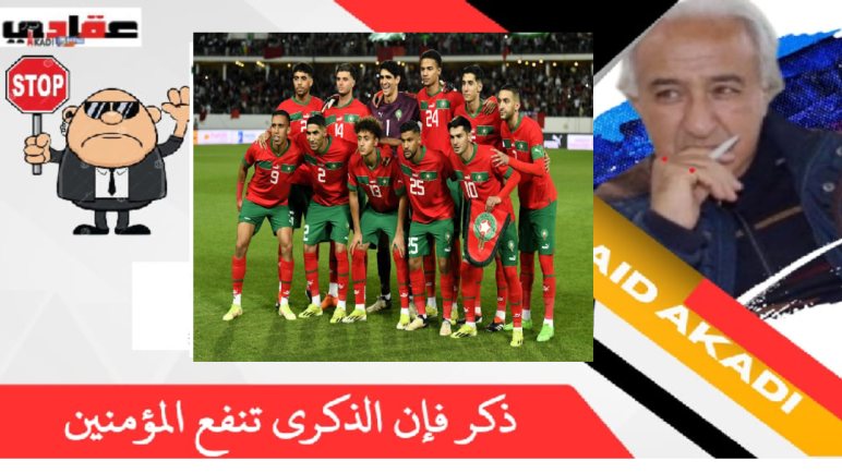 تعادل المنخب مقبول ، لان موريتانيا قوية عكس ما يرى الجمهور و المغرب في حلة جديدة تتطلب التجريب و الانسجام