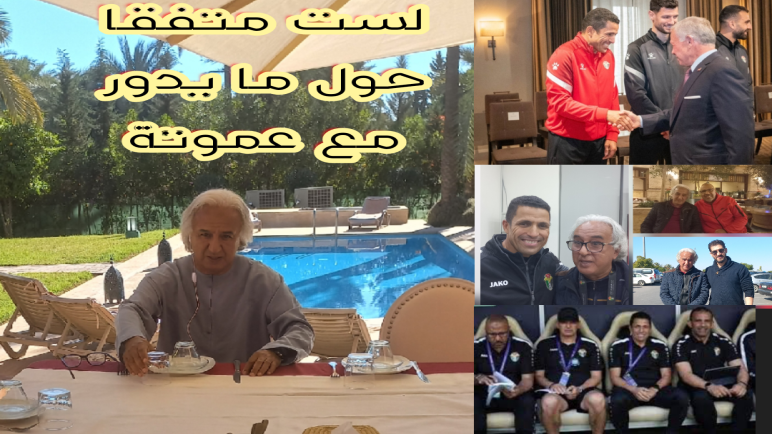 ما يروج عن مغادرة عموتة لمنتخب النشامي صوب الوداد يطرح ألغاما و أسئلة مؤثرة . ….