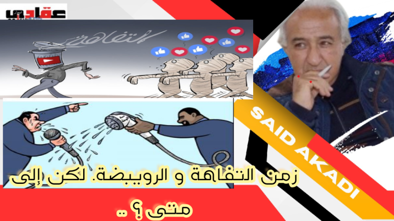 زمن التفاهة و الرويبضة . لكن الى متى ؟