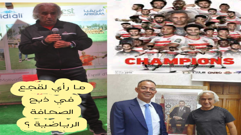 الزمالك استحق الفوز و المشكل العالق الاربعين صحفيا مغربيا الذين حضروا مصر !!!