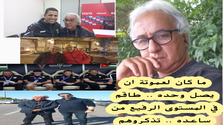 عموتة ليس وحده من حقق الانجاز مع النشامى ..